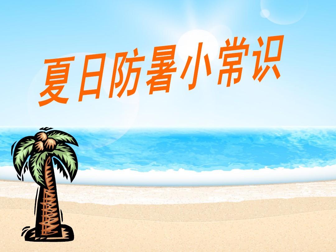 夏天防暑的办法有哪些