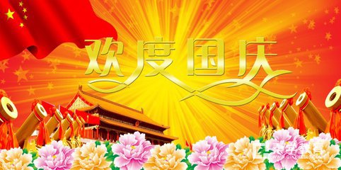 2021年国庆节快乐图片,庆祝元旦2021图片 2021国庆节旅游出行祝福句子
