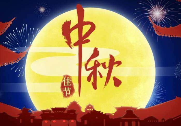 中秋节又称什么节