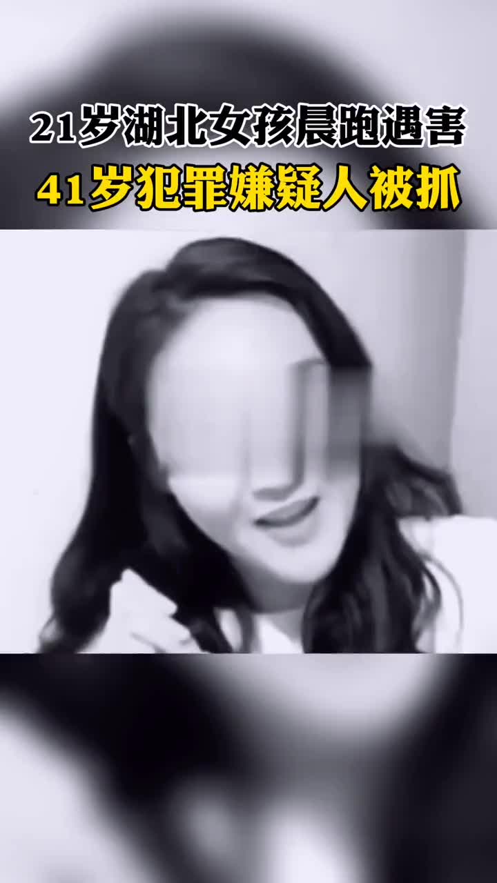 湖北女孩公园晨跑遇害嫌犯被抓