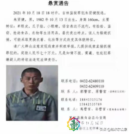 吉林监狱逃犯仍在逃