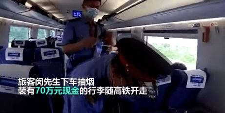旅客下车抽烟 70万现金随高铁开走