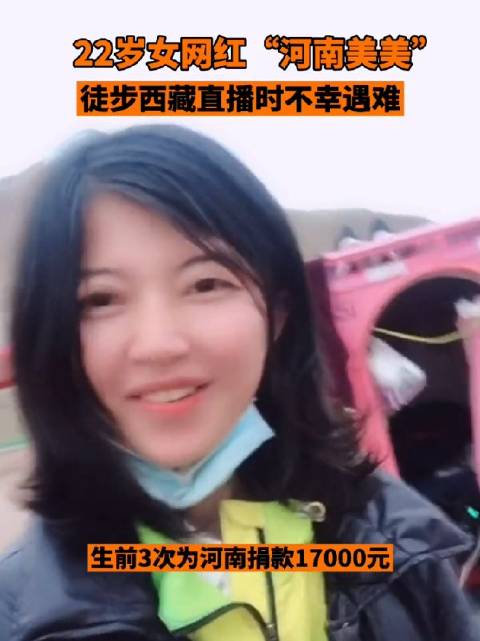 女网红徒步西藏直播时遇难