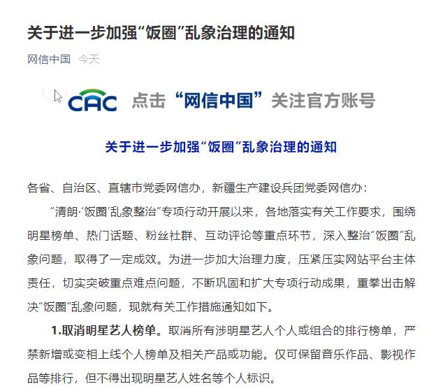 网信办:取消明星艺人排行榜单