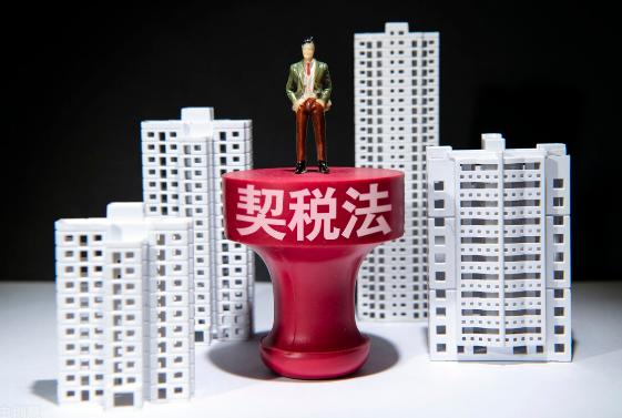 《契税法》详解来了 9月1日起施行