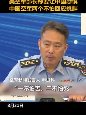 美称要让中国恐惧 中国空军回应
