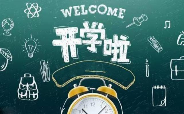 开学第一天