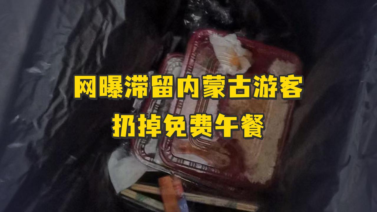 网曝滞留内蒙古游客扔掉免费午餐