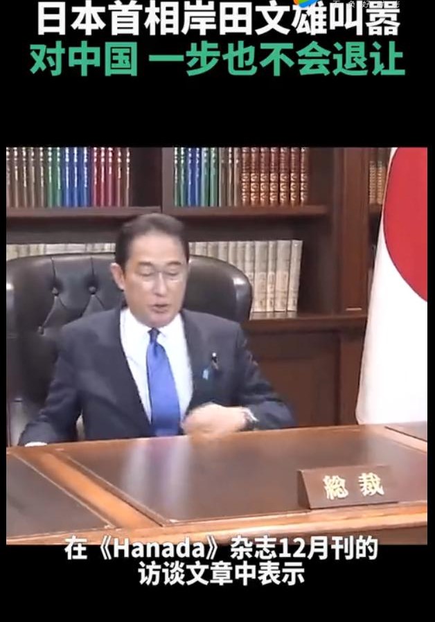 岸田文雄声称对中国一步不会退让