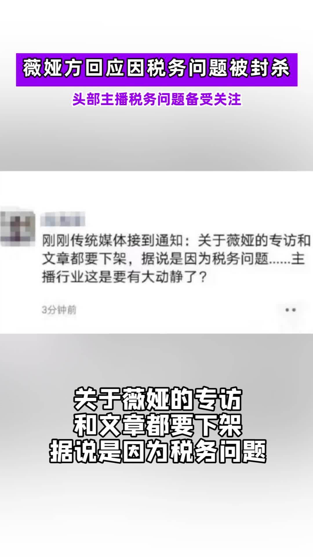 薇娅团队否认因税务问题被封杀