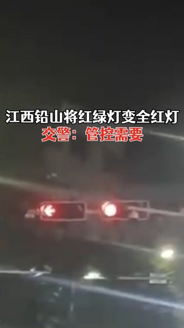 红绿灯全变红灯？江西铅山交警回应