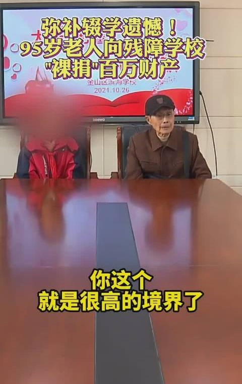 九旬老人裸捐百万财产弥补辍学遗憾