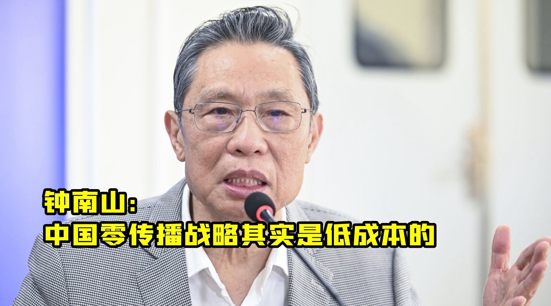 钟南山：“零传播政策”是低成本策略
