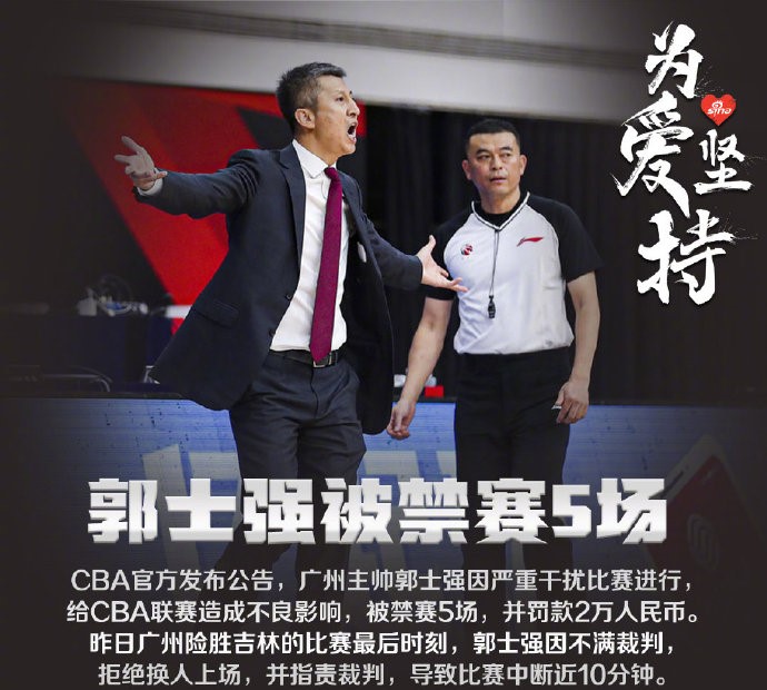 CBA官方：郭士强被禁赛5场罚款2万