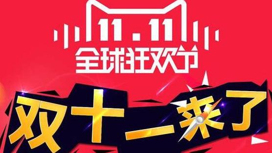 双十一这么多年了