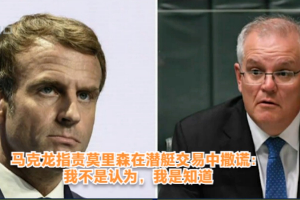 马克龙指责莫里森就潜艇交易撒谎