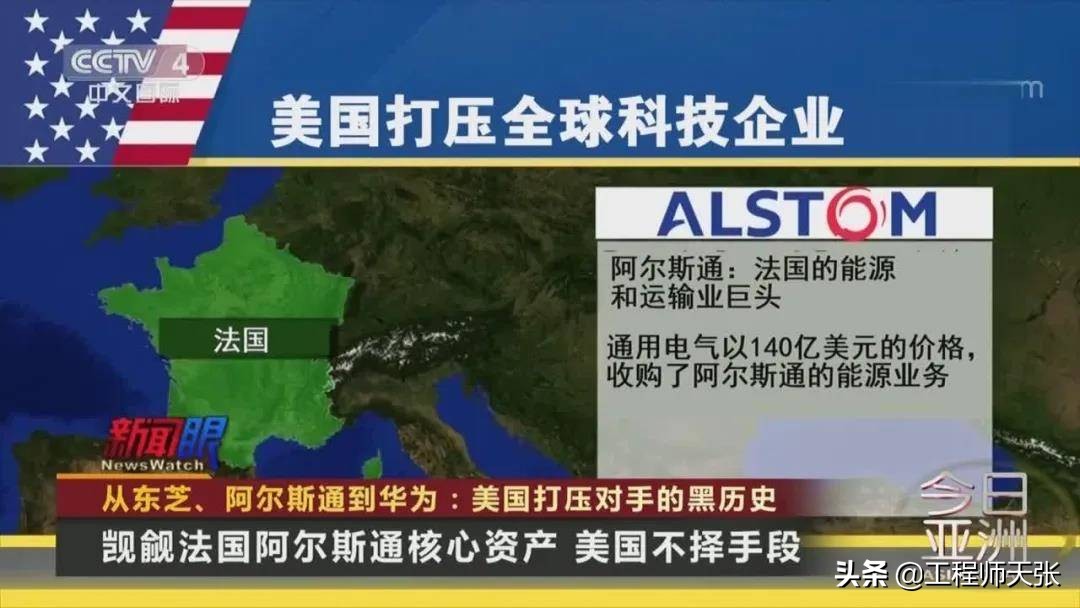 美国6年前巧取豪夺法国阿尔斯通!如今故技重施,又对华为下狠手