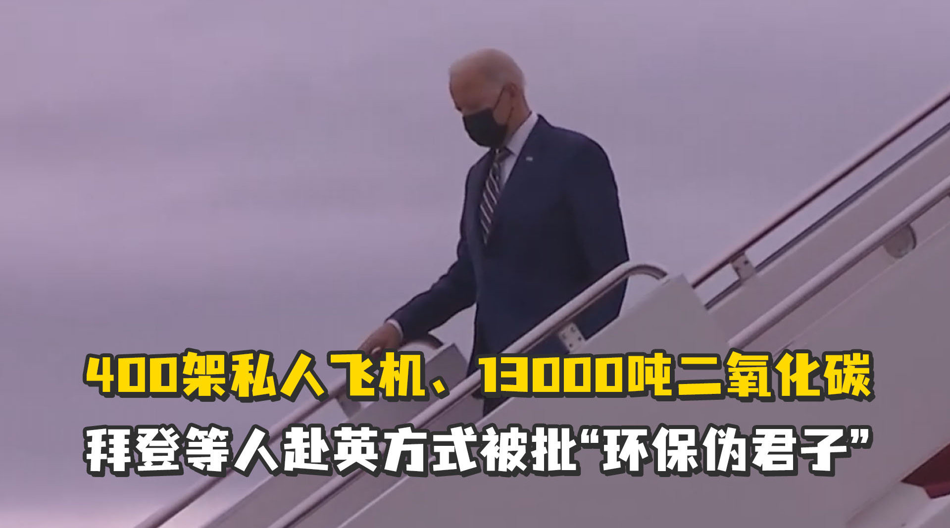 拜登、贝索斯被批“环保伪君子”
