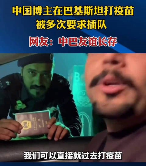 中国人在巴基斯坦打疫苗被要求插队
