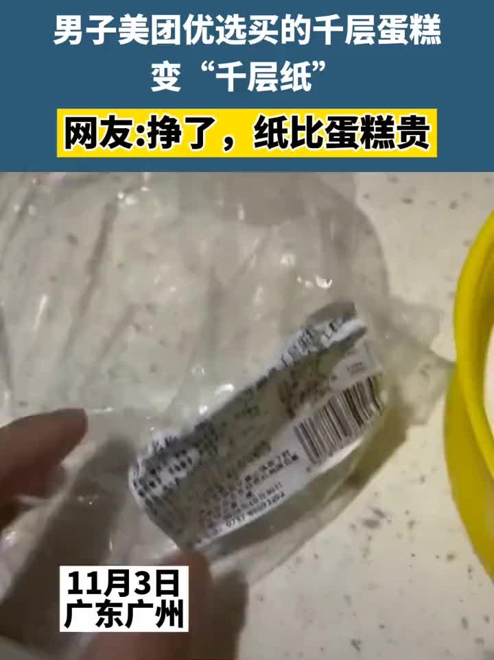 “千层蛋糕”冰冻两天变“千层纸”