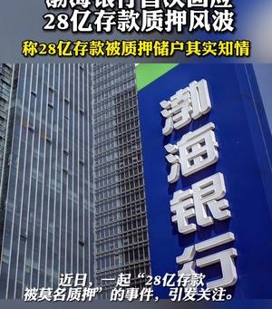 渤海银行称28亿存款被质押储户其实知情