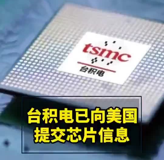 台积电已向美提交芯片供应链信息
