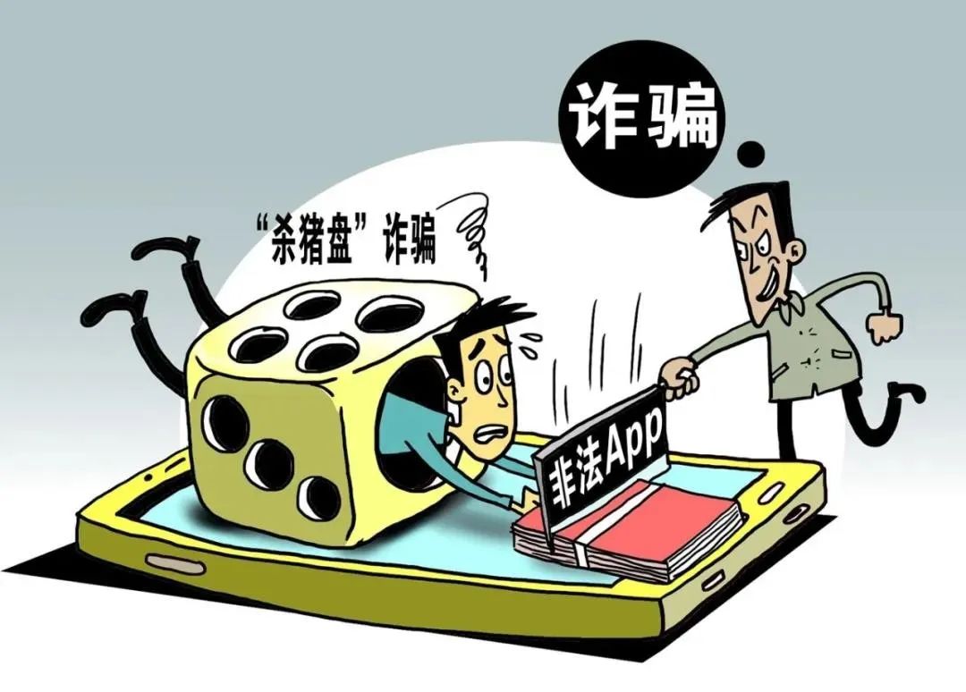 警方提醒杀猪盘始于恋爱终于诈骗