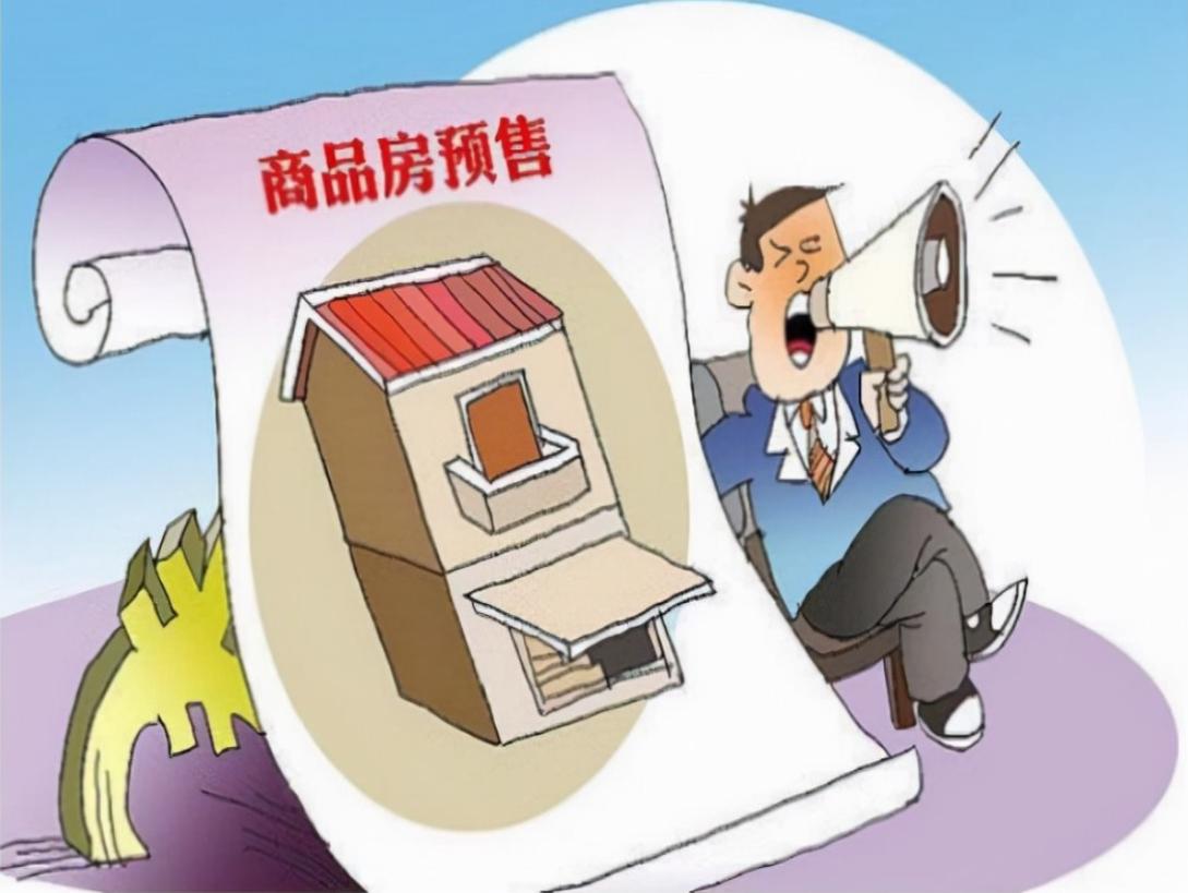 住房预售制该取消了吗