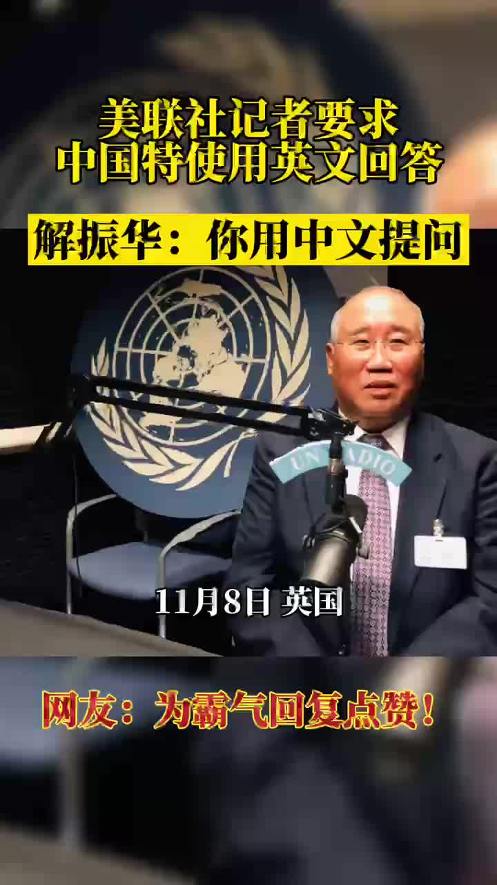 美记者要求中国特使用英文回答遭怼