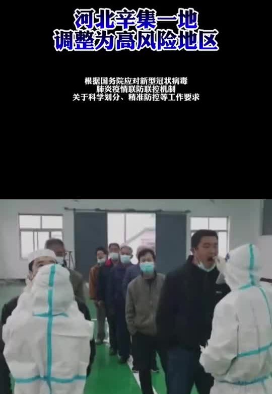河北辛集一地升为高风险