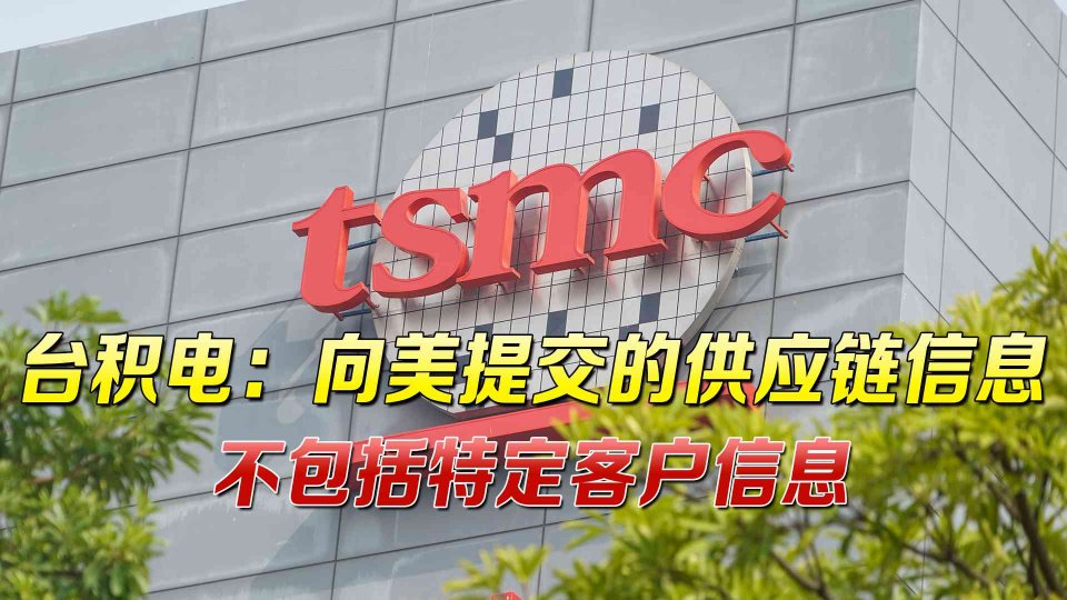 台积电、三星已向美提交供应链信息