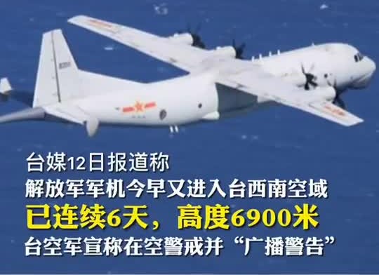 解放军军机再进台空域 高度6900米
