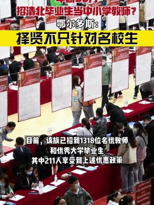 媒体：鄂尔多斯60万招教师不必奇怪