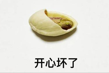 坚果盘点(三)