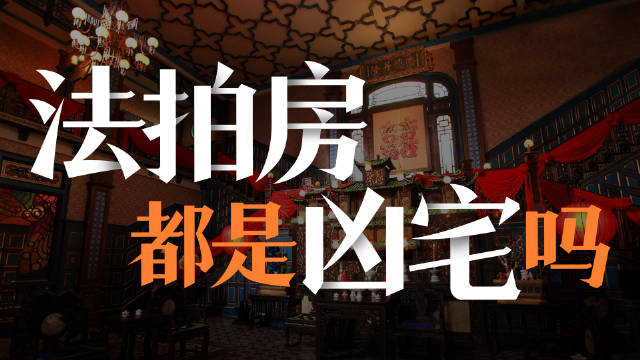 百万凶宅法拍房开启24小时试睡直播