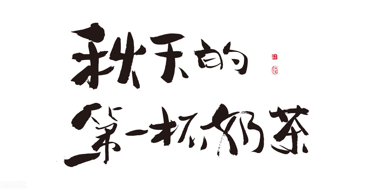 秋天的第一杯奶茶,“恶心”到你了吗?