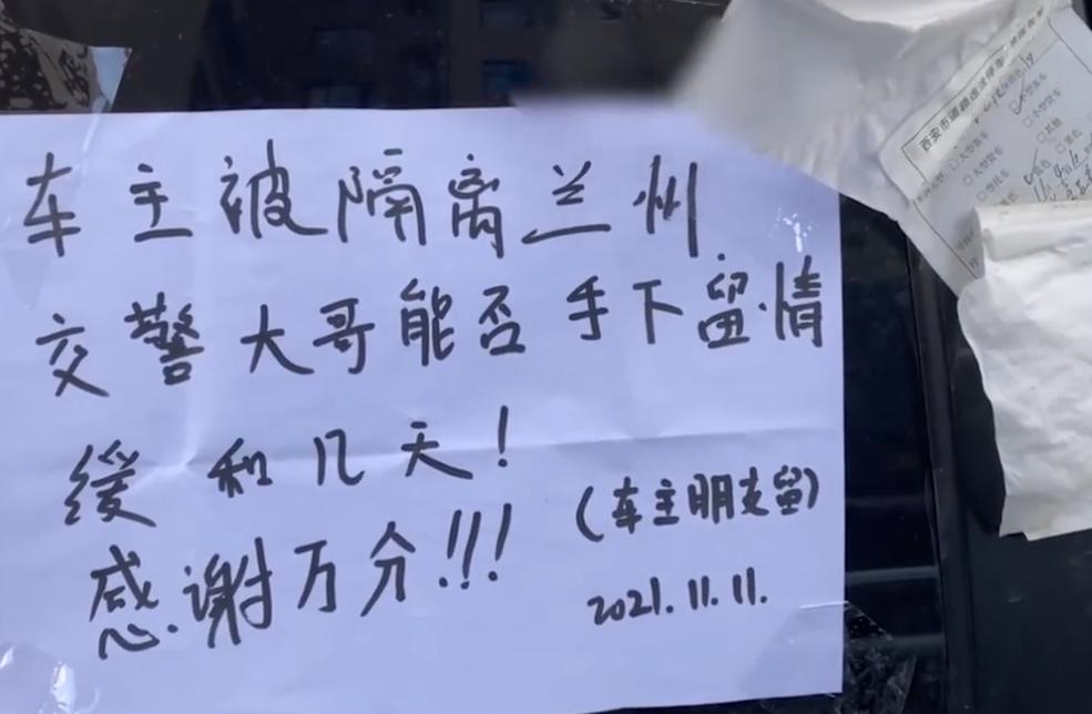 一汽车被贴4张罚单后，车主被隔离，朋友留条帮求情，结局太暖心！