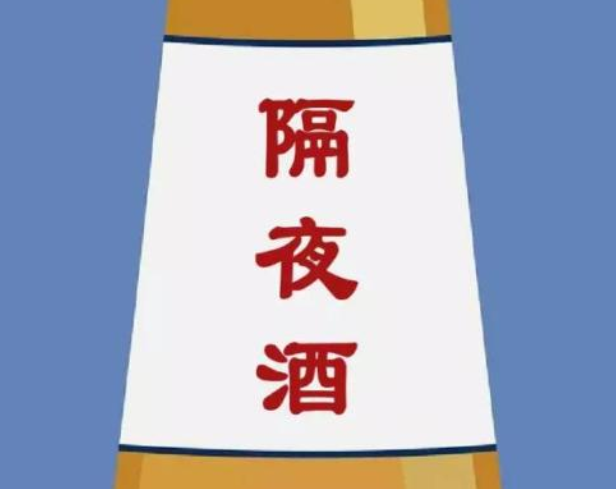 喝了“隔夜酒”会发生什么?一时的忍不住,可能会影响你的健康