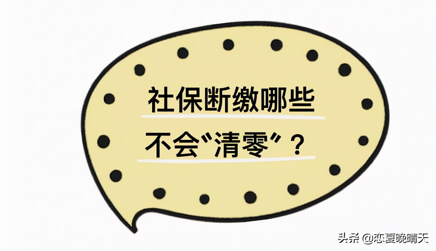 医保断交后账户会清零吗？