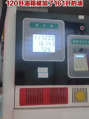 加油站给120升的油箱加油161升？监管部门:已采取措施