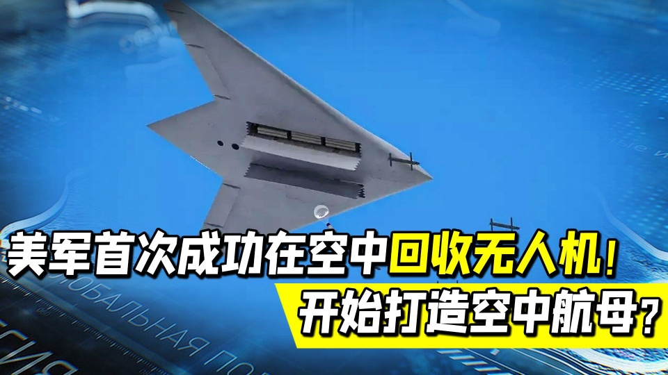 无人机“空中母舰”有何用处