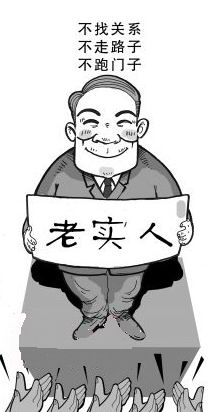 这个社会是聪明人的？其实是老实人的，老实人如此走上人生巅峰