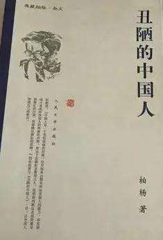 《丑陋的中国人》将永远停止发行