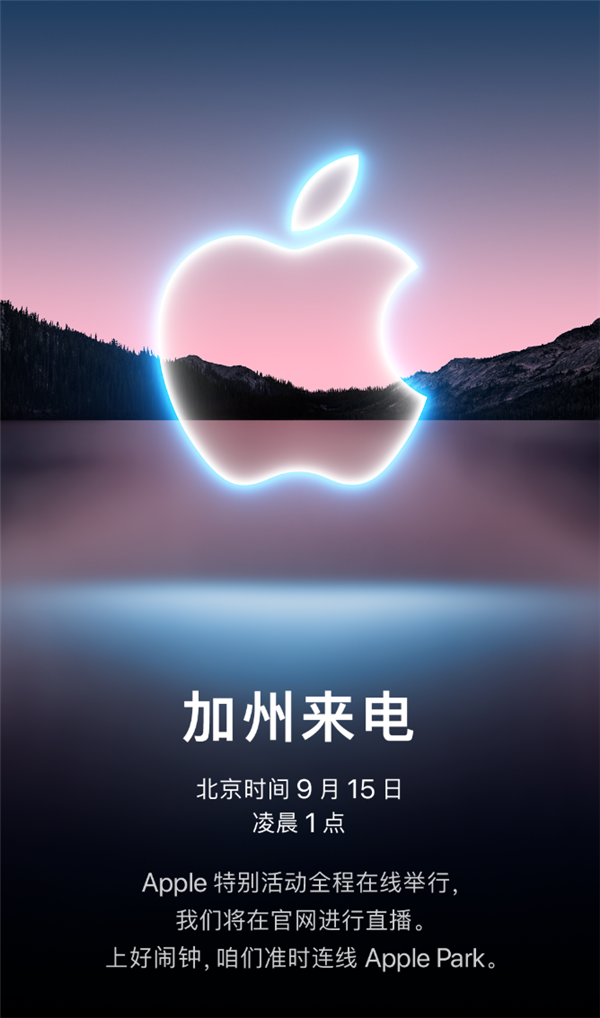 iPhone 13终于来了！苹果秋季发布会官宣定档9月15日
