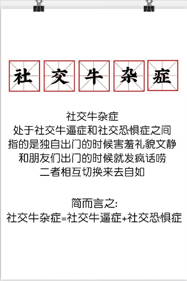 一网打尽！社恐，社交牛逼症，社交牛杂症的英文表达