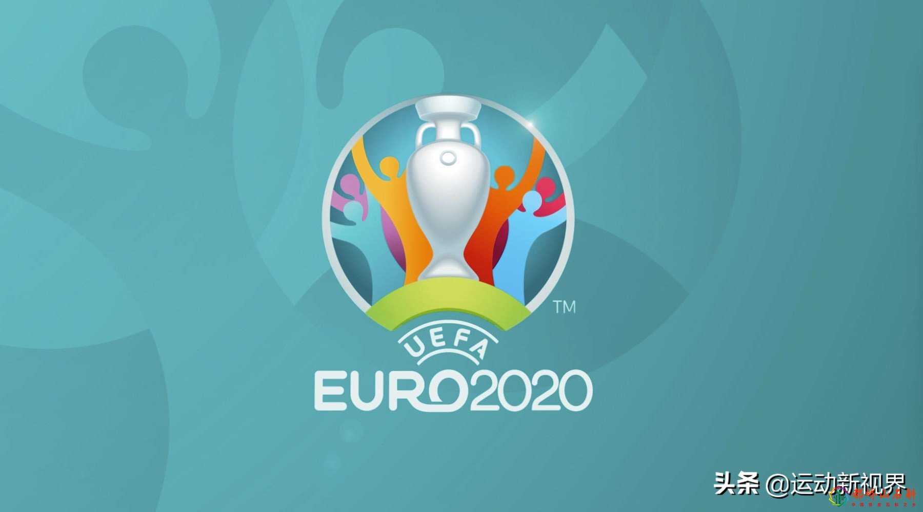 欧洲杯在什么国家举办?作为东道主获得冠军的有哪些,你知道吗?