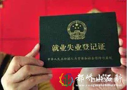 办理失业证有什么用?难怪灵活就业人员要办,否则拿不到这笔钱