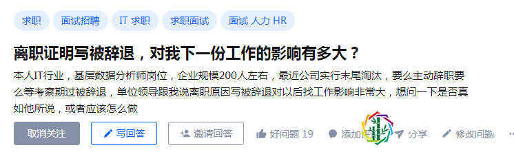 离职证明(写被辞退),对我下一份工作影响有多大?