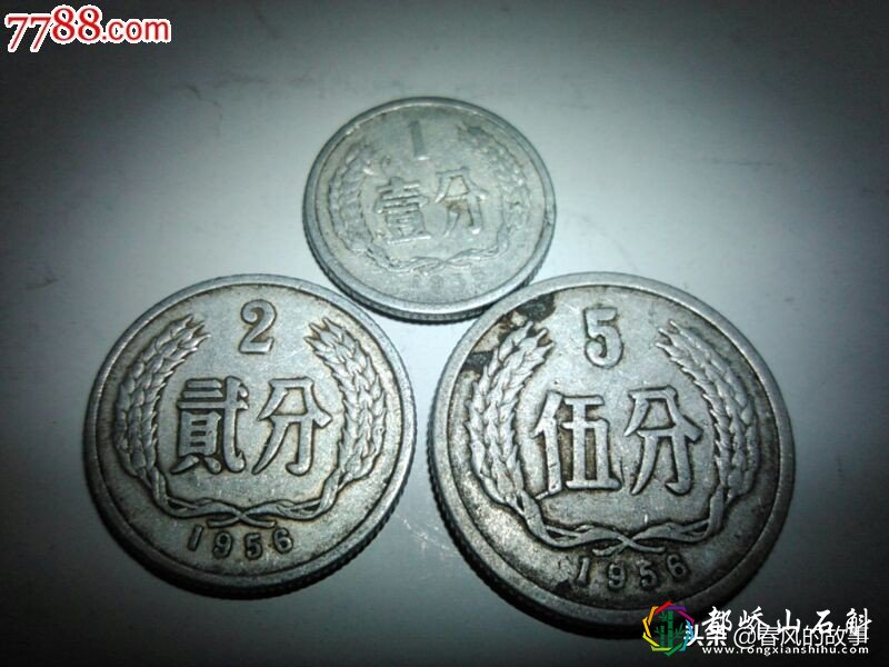 1956年一分二分五分硬币价格真的不一样,最高一枚320元