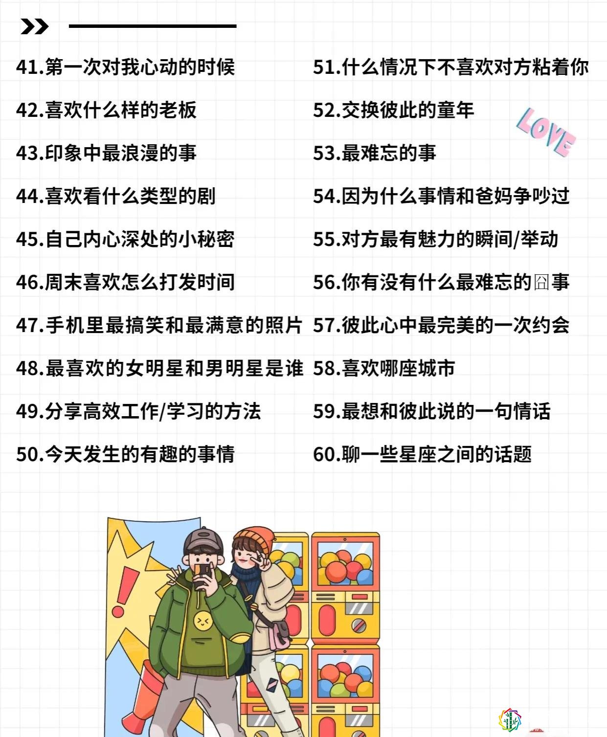 恋爱心里学，200个情侣聊天话题